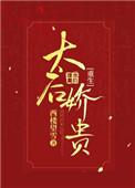 太后重生的古代