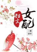甜文女配(穿书)h一棵绿树历史军事