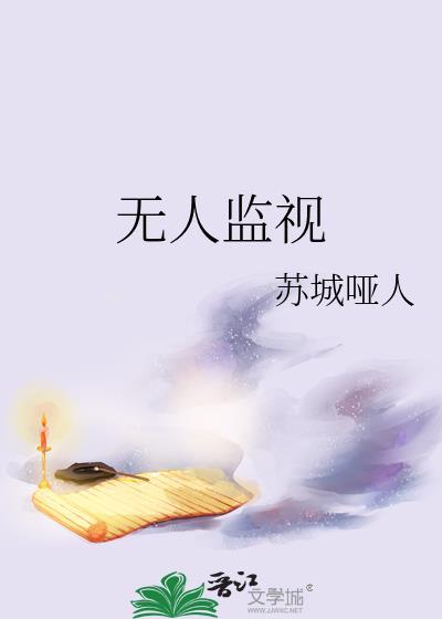 无人监视谢长生CP结局