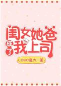 闺女叫爸爸要了她
