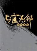 我的邻居是eⅹo
