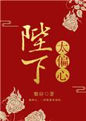 陛下偏宠我