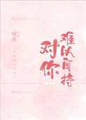 对你难以自持免费阅读