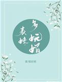 表妹多妩媚(重生)二恰