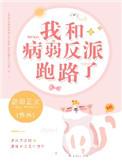 我和病娇大佬he了免费
