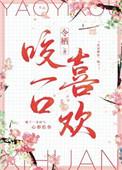 咬你一口啥意思