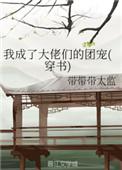 我成了大佬门的团宠