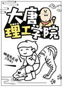 大唐理工学院txt电子书
