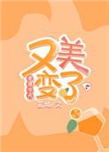 妻子又变漂亮