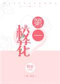 第一校花没人敢追