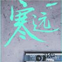寒远讲了什么