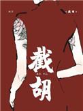 截胡秦淮茹