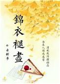 锦衣褪尽全文免费阅读