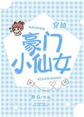 豪门仙医
