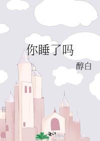 你睡了吗用英语说