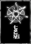 七芒星全文免费阅读
