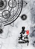 末世暴走法师 免费阅读