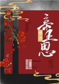 难消帝王恩by蓝洛洛