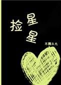 捡星星冯哲范霖逸