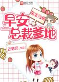 萌宝当道总裁爹地你炸了