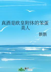 真酒是欧皇附体的笨蛋美人免费阅读