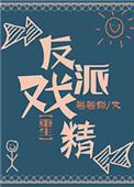 反派戏精晋江