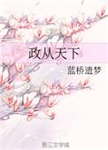 政从天下全