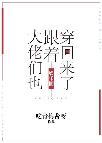 大佬们都跟着穿过来了