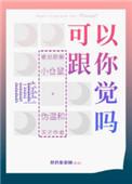 我可以跟你睡吗