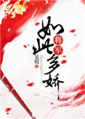 将军如此多娇 吴瑕