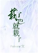 栽了也就栽了百度