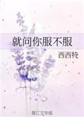 就问你服不服英语怎么说