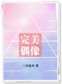 完美偶像三分流火txt