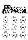妈妈我要嫁给他免费全文阅读