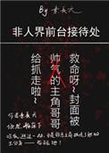 非人界前台接待处盘搜搜