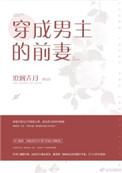 穿成男主的前妻不才