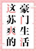 这苏爽的豪门生活类似