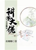夫君他是科举大佬笔趣阁