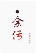 余污什么时候解除误会