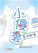 小傻妻孕吐后续