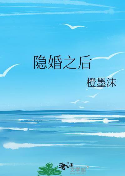 隐婚之后短剧全集观看