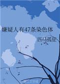 嫌疑人有47条染色体在线全文免费阅读