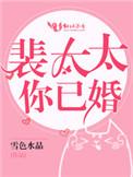 裴太太你已婚 裴烨傅芊芊