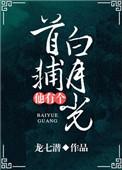 首辅他有个白月光 百度