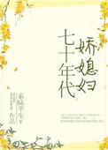 七十年代娇媳妇作者素昧平生_