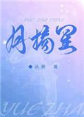 月摘星免费阅读