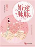 婚途脉脉韩旌羽