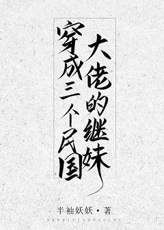 穿成三个民国大佬的继妹结局