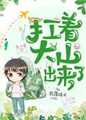 扛着大山出来了攻受