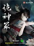 诡神冢笔趣阁无弹窗